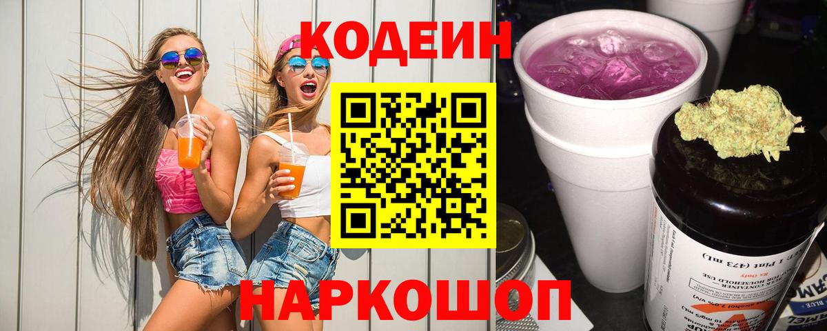 Карачаевск  Codein напиток Lean (лин)  Вход с VPN 